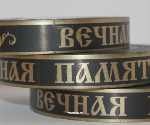Лента полипропиленовая "Вечная память", 20 мм х 25 ярд.